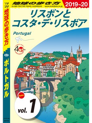 cover image of 地球の歩き方 A23 ポルトガル 2019-2020: 【分冊】 1 リスボンとコスタ・デ・リスボア